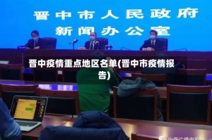 晋中疫情重点地区名单(晋中市疫情报告)