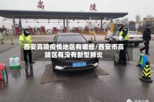 西安高陵疫情地区有哪些/西安市高陵区有没有新型肺炎