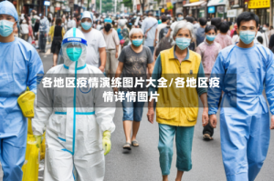 各地区疫情演练图片大全/各地区疫情详情图片