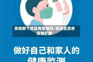 贵阳那个地区有疫情吗/贵阳是否有疫情扩散