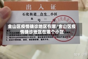 金山区疫情确诊地区在哪/金山区疫情确诊地区在哪个小区