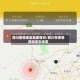 四川疫情地区地震情况/四川在疫情期间发生地震