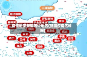 疫情地图新疆周边地区(新疆疫情区域图)