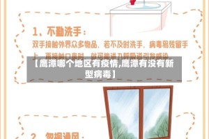 【鹰潭哪个地区有疫情,鹰潭有没有新型病毒】