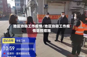 地区协防工作疫情/地区协防工作疫情防控措施