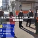 地区协防工作疫情/地区协防工作疫情防控措施