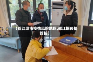 【都江堰市疫情风险地区,都江堰疫情管控】