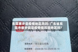 东莞寮步是疫情地区吗吗/广东省东莞市寮步镇是疫情低风险地区吗?