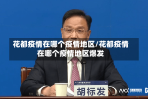 花都疫情在哪个疫情地区/花都疫情在哪个疫情地区爆发