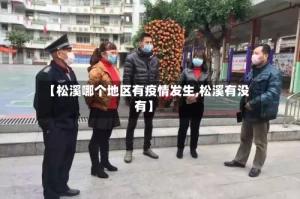 【松溪哪个地区有疫情发生,松溪有没有】