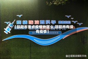 【邵阳市重点疫情地区么,邵阳市有没有疫情】