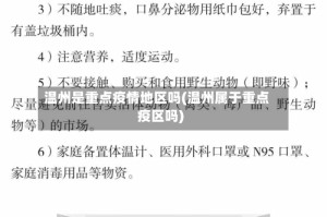 温州是重点疫情地区吗(温州属于重点疫区吗)