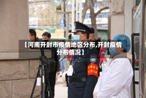 【河南开封市疫情地区分布,开封疫情分布情况】