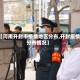 【河南开封市疫情地区分布,开封疫情分布情况】