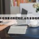 【山东疫情重点防控地区,山东省各地疫情防控措施】