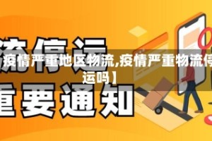 【疫情严重地区物流,疫情严重物流停运吗】
