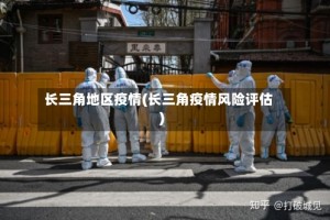 长三角地区疫情(长三角疫情风险评估)