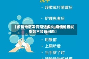【疫情地区发货延迟多久,疫情地区发货会不会有问题】