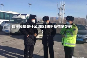 四平疫情是什么地区(四平疫情多少例)