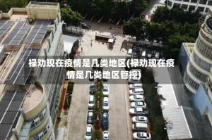 禄劝现在疫情是几类地区(禄劝现在疫情是几类地区管控)