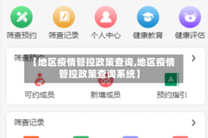 【地区疫情管控政策查询,地区疫情管控政策查询系统】