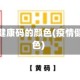 疫情地区健康码的颜色(疫情健康码变色)