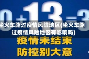 坐火车路过疫情风险地区(坐火车路过疫情风险地区有影响吗)
