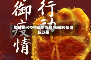 额敏地区疫情最新消息/额敏疫情防控政策
