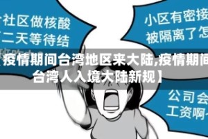 【疫情期间台湾地区来大陆,疫情期间台湾人入境大陆新规】