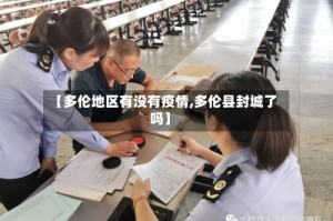 【多伦地区有没有疫情,多伦县封城了吗】