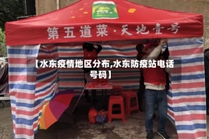 【水东疫情地区分布,水东防疫站电话号码】