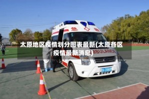 太原地区疫情划分图表最新(太原各区疫情最新消息)