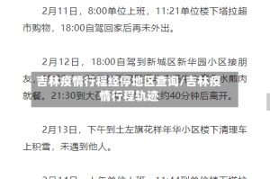 吉林疫情行程经停地区查询/吉林疫情行程轨迹