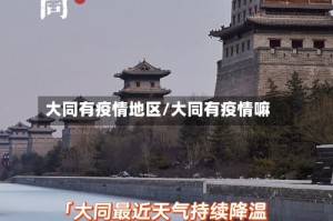 大同有疫情地区/大同有疫情嘛