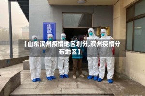 【山东滨州疫情地区划分,滨州疫情分布地区】