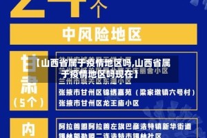 【山西省属于疫情地区吗,山西省属于疫情地区吗现在】