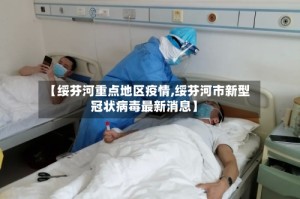 【绥芬河重点地区疫情,绥芬河市新型冠状病毒最新消息】