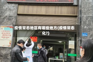 疫情常态地区有哪些地方(疫情常态化?)
