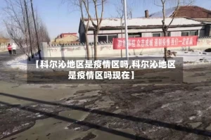 【科尔沁地区是疫情区吗,科尔沁地区是疫情区吗现在】