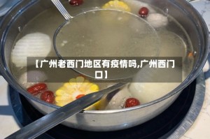 【广州老西门地区有疫情吗,广州西门口】