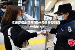 福州疫情地区图(福州疫情最新消息分布地方)