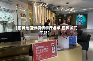 【国贸地区涉疫情餐厅名单,国贸关门了吗】