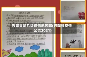 兴隆县是几级疫情地区呢(兴隆县疫情公告2021)