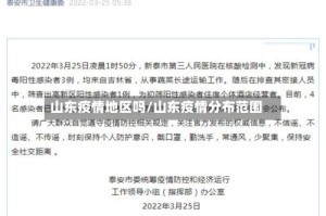 山东疫情地区吗/山东疫情分布范围