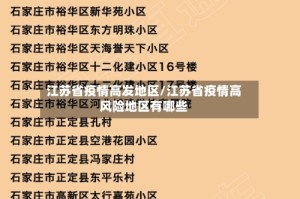 江苏省疫情高发地区/江苏省疫情高风险地区有哪些