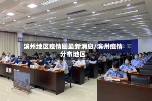 滨州地区疫情图最新消息/滨州疫情分布地区