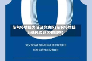 茂名疫情降为低风险地区(茂名疫情降为低风险地区有哪些)
