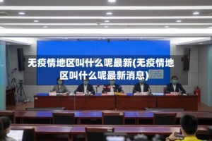 无疫情地区叫什么呢最新(无疫情地区叫什么呢最新消息)