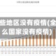 全球有哪些地区没有疫情(全球有什么国家没有疫情)