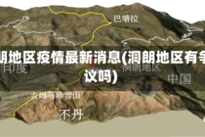 洞朗地区疫情最新消息(洞朗地区有争议吗)